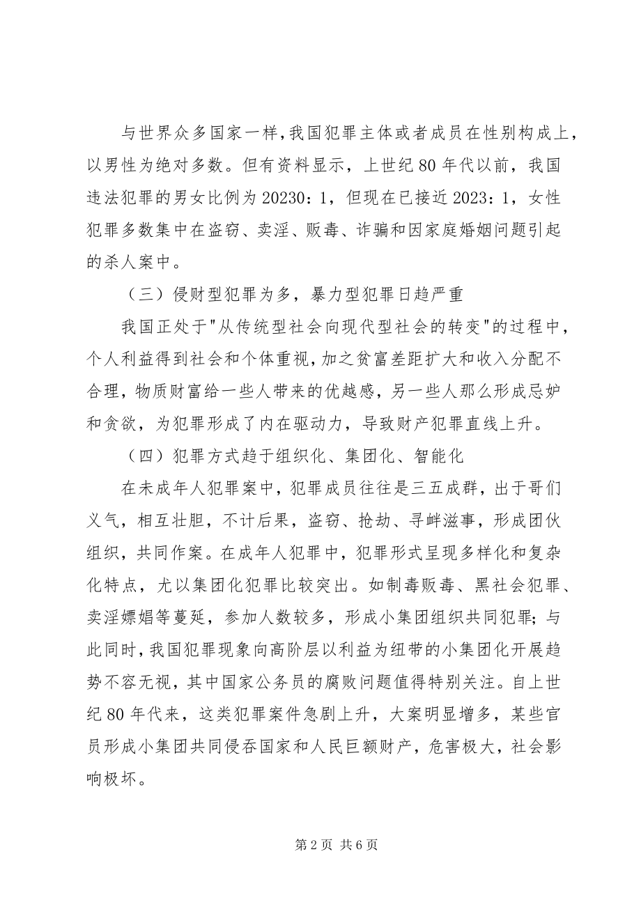 2023年我国的犯罪现象及其对策犯罪现象原因与对策.docx_第2页