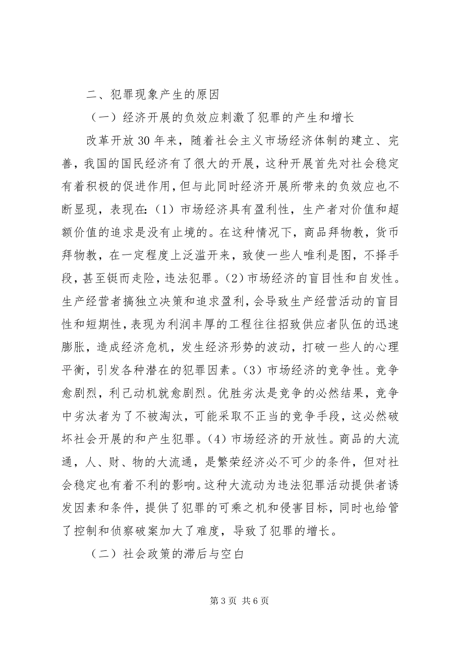 2023年我国的犯罪现象及其对策犯罪现象原因与对策.docx_第3页