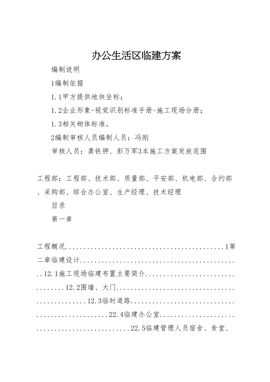 2023年办公生活区临建方案 .doc_第1页