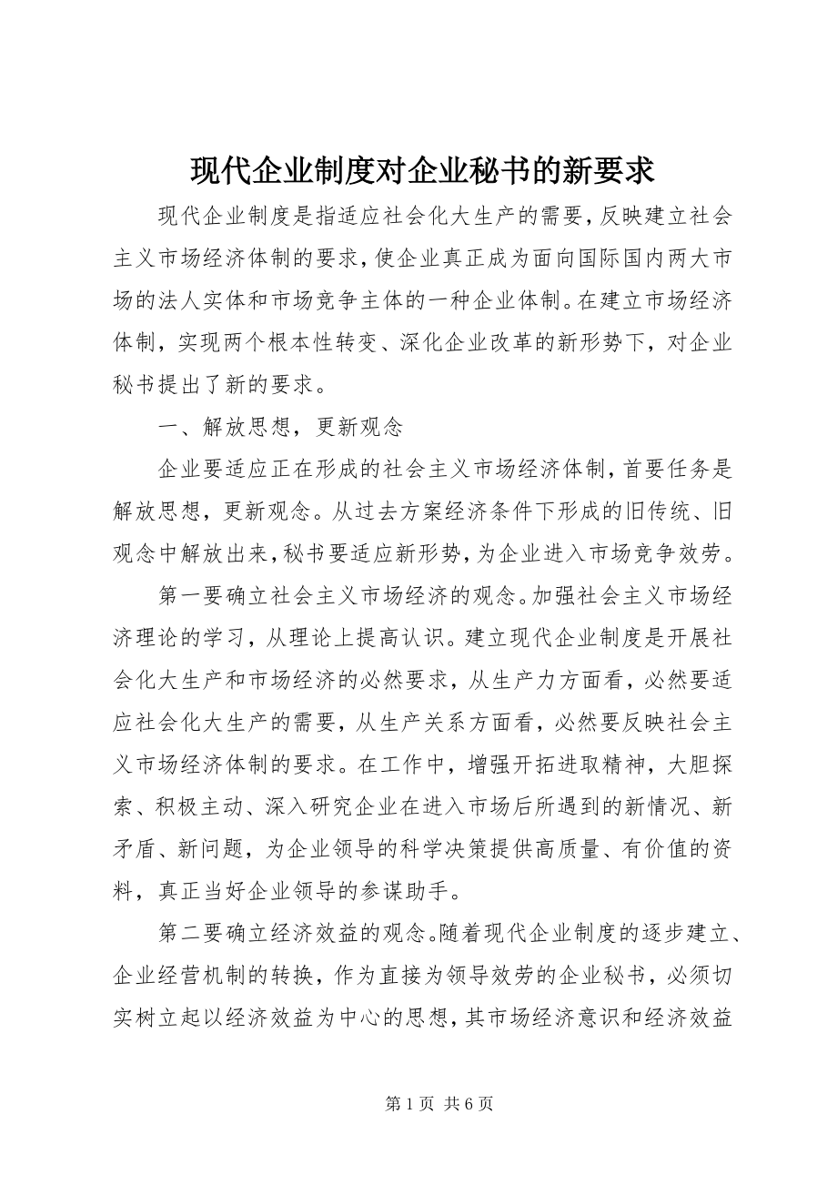 2023年现代企业制度对企业秘书的新要求.docx_第1页