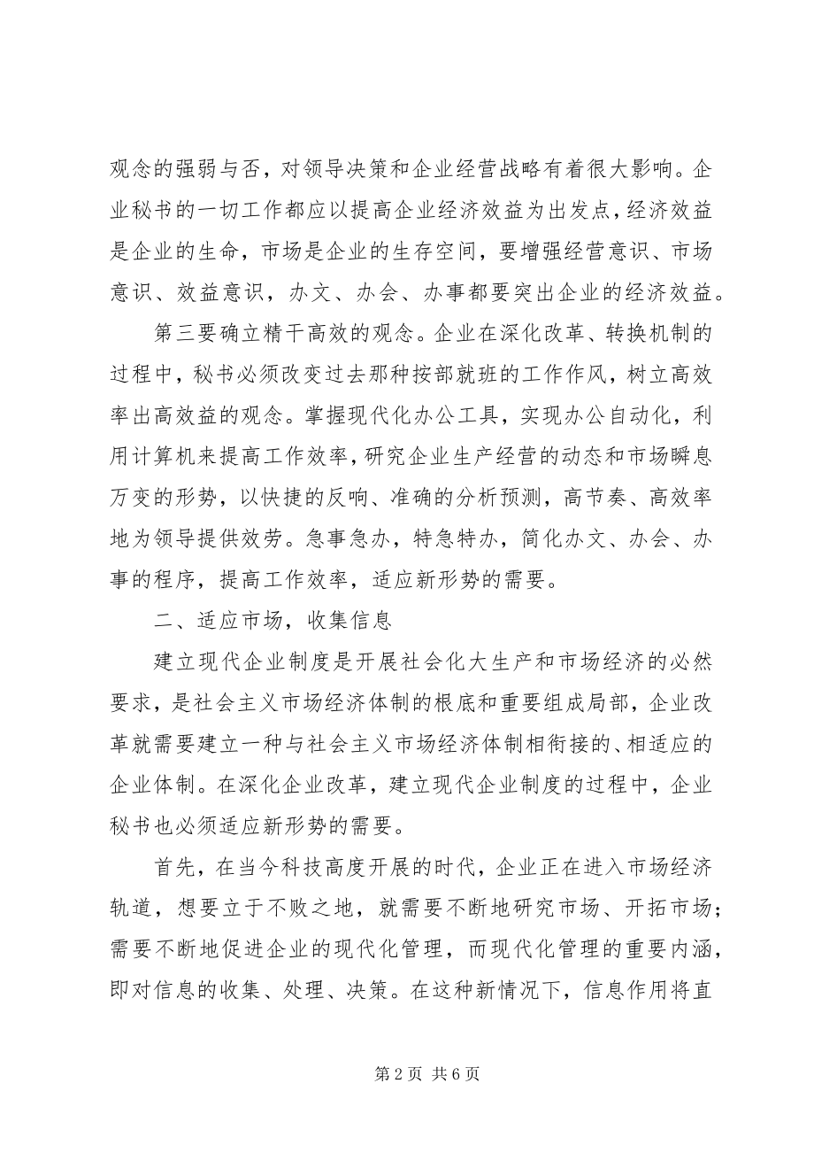 2023年现代企业制度对企业秘书的新要求.docx_第2页