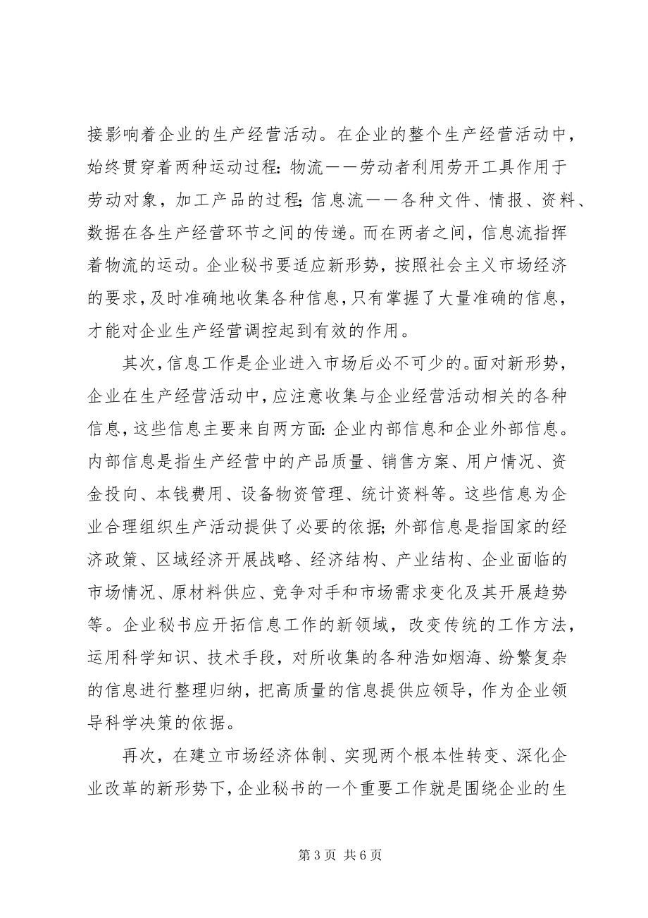 2023年现代企业制度对企业秘书的新要求.docx_第3页