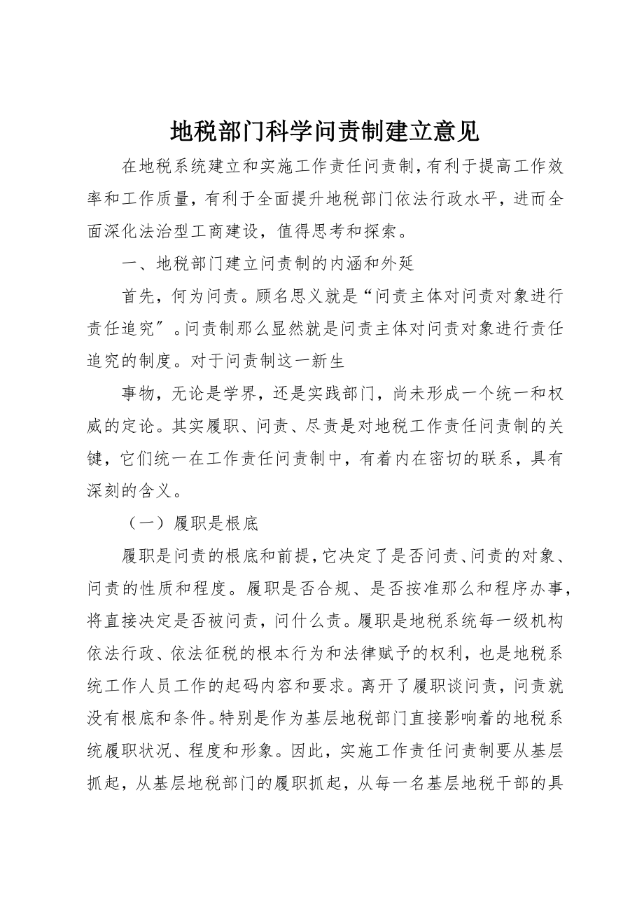 2023年地税部门科学问责制建立意见.docx_第1页