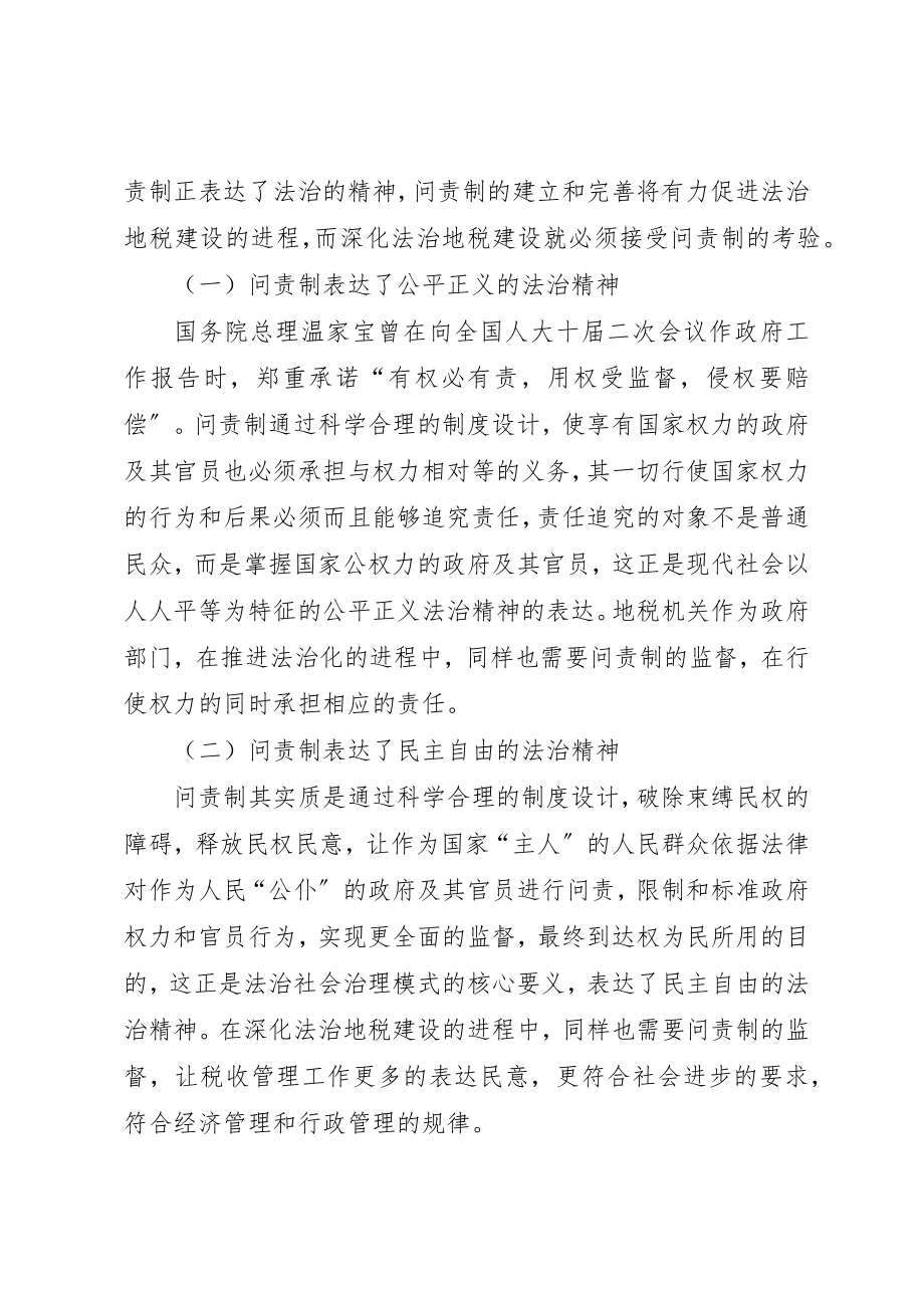 2023年地税部门科学问责制建立意见.docx_第3页