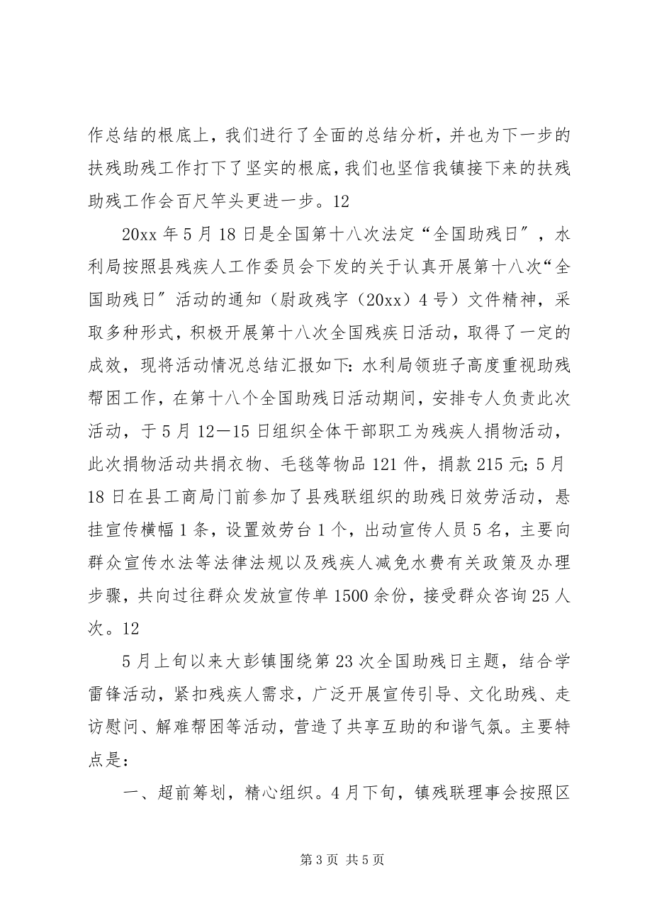 2023年xx镇全国助残日活动情况总结.docx_第3页