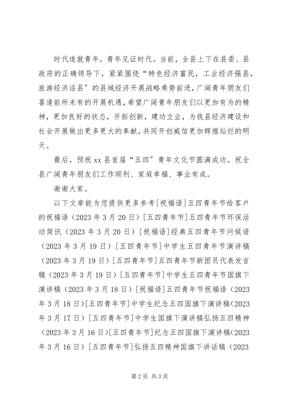 2023年副县长在“五四”青年文化艺术节开幕式上的致辞.docx_第2页