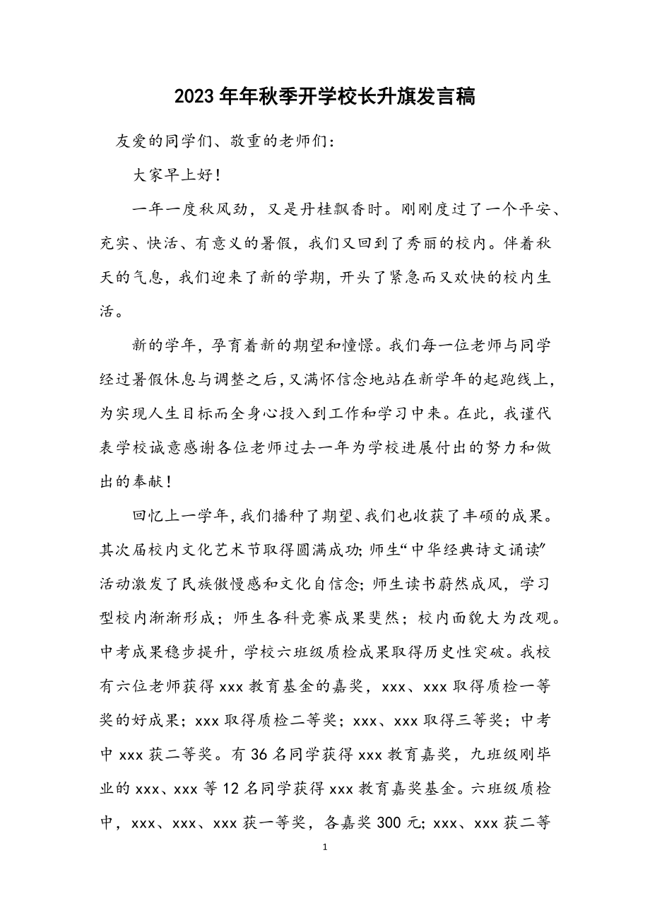 2023年秋季开学校长升旗发言稿.docx_第1页