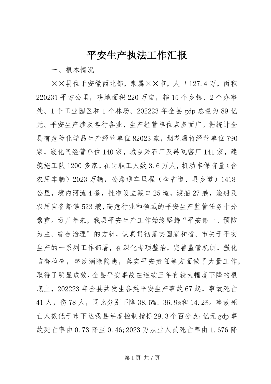 2023年安全生产执法工作汇报新编.docx_第1页