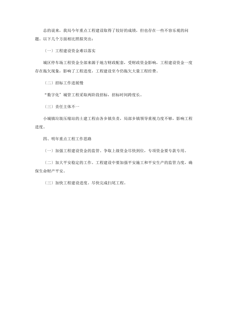 2023年县城管局重点工程建设工作汇报城管局个人工作总结.docx_第3页