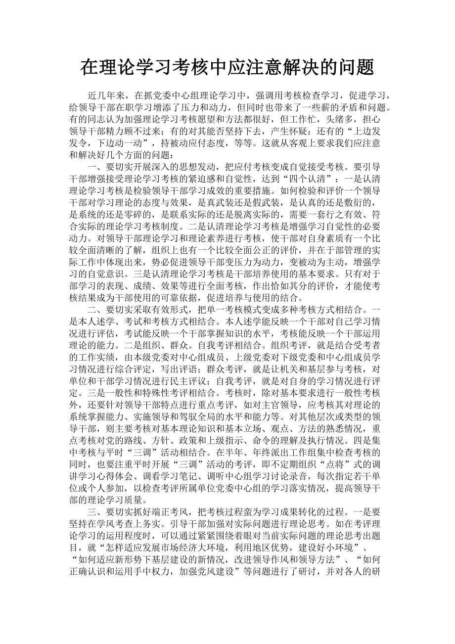 2023年在理论学习考核中应注意解决的问题.doc_第1页