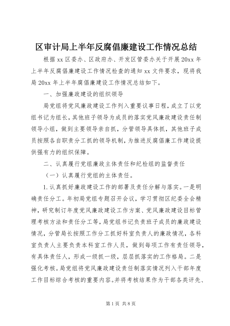 2023年区审计局上半年反腐倡廉建设工作情况总结.docx_第1页