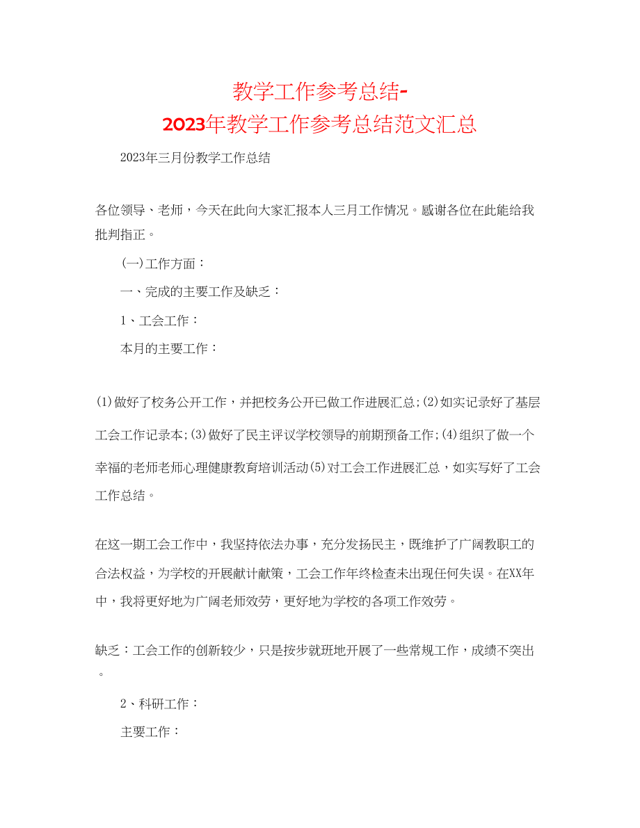 2023年教学工作总结教学工作总结范文汇总.docx_第1页