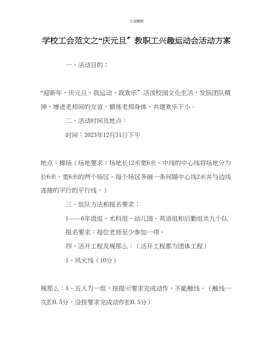 2023年学校工会庆元旦教职工趣味运动会活动方案.docx_第1页