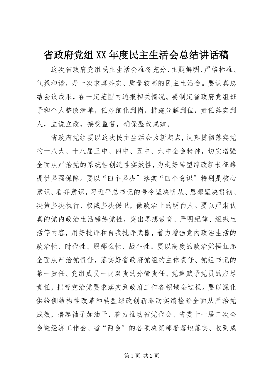 2023年省政府党组度民主生活会总结致辞稿2.docx_第1页