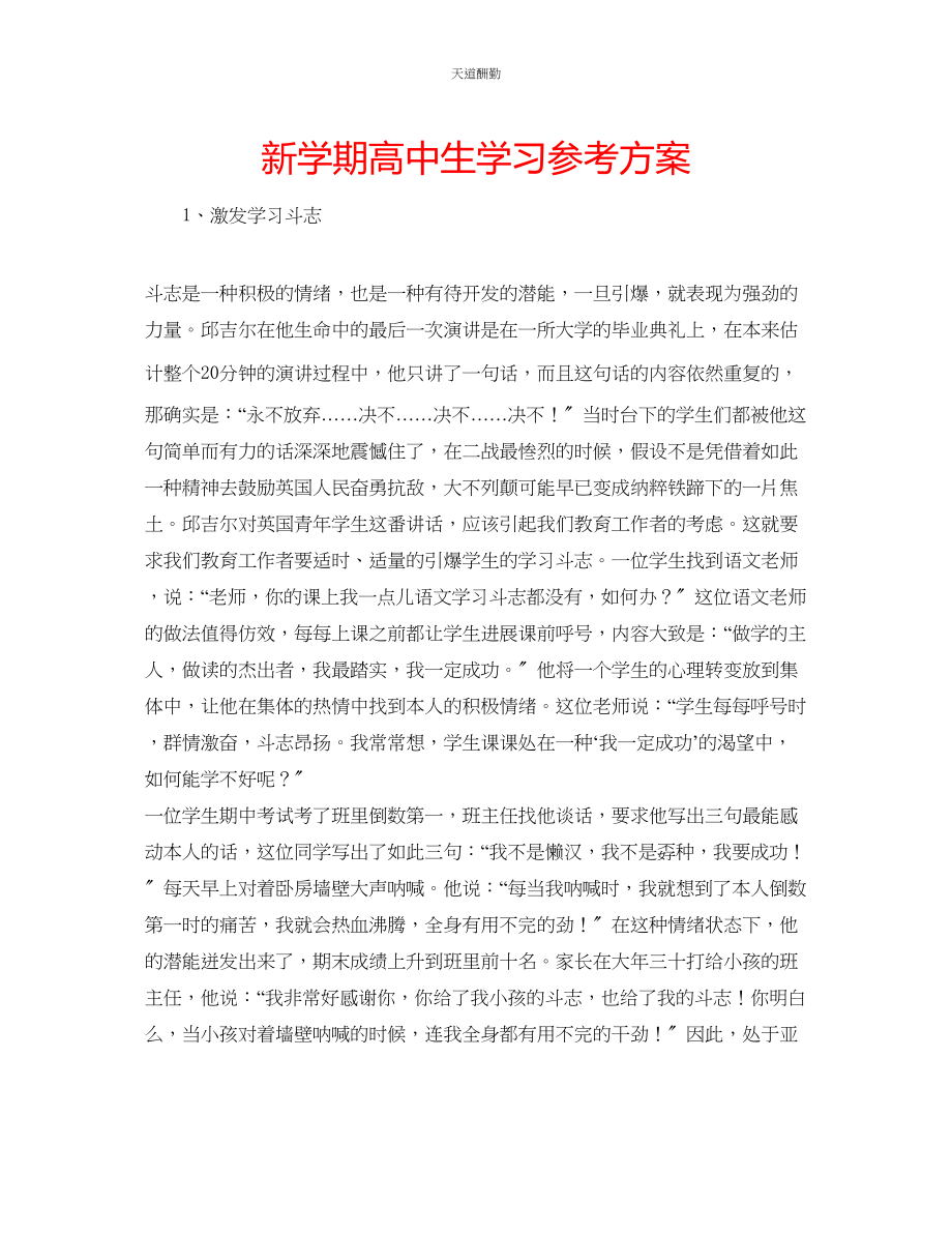 2023年新学期高中生学习计划.docx_第1页