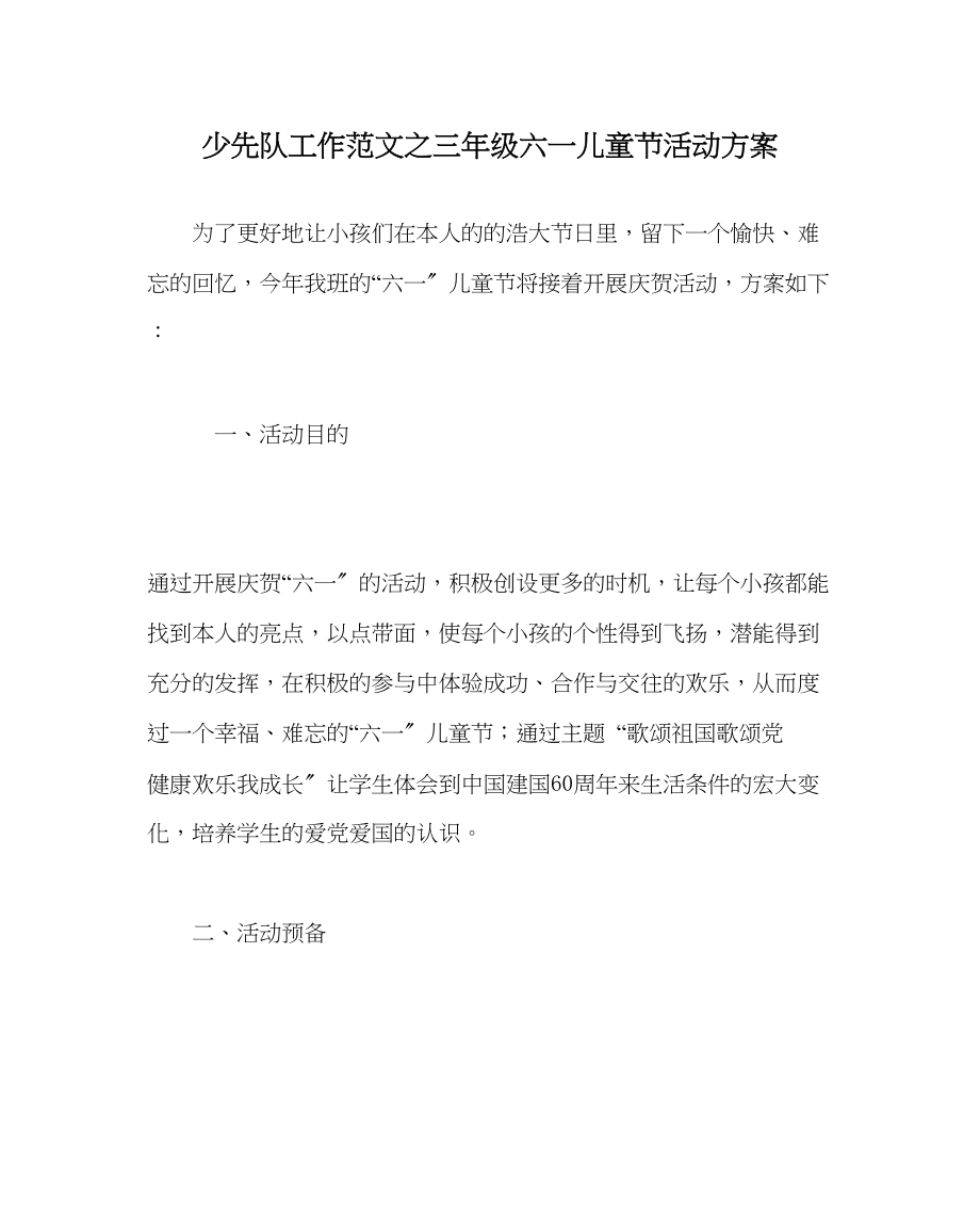 2023年少先队工作范文三年级六一儿童节活动方案2.docx_第1页