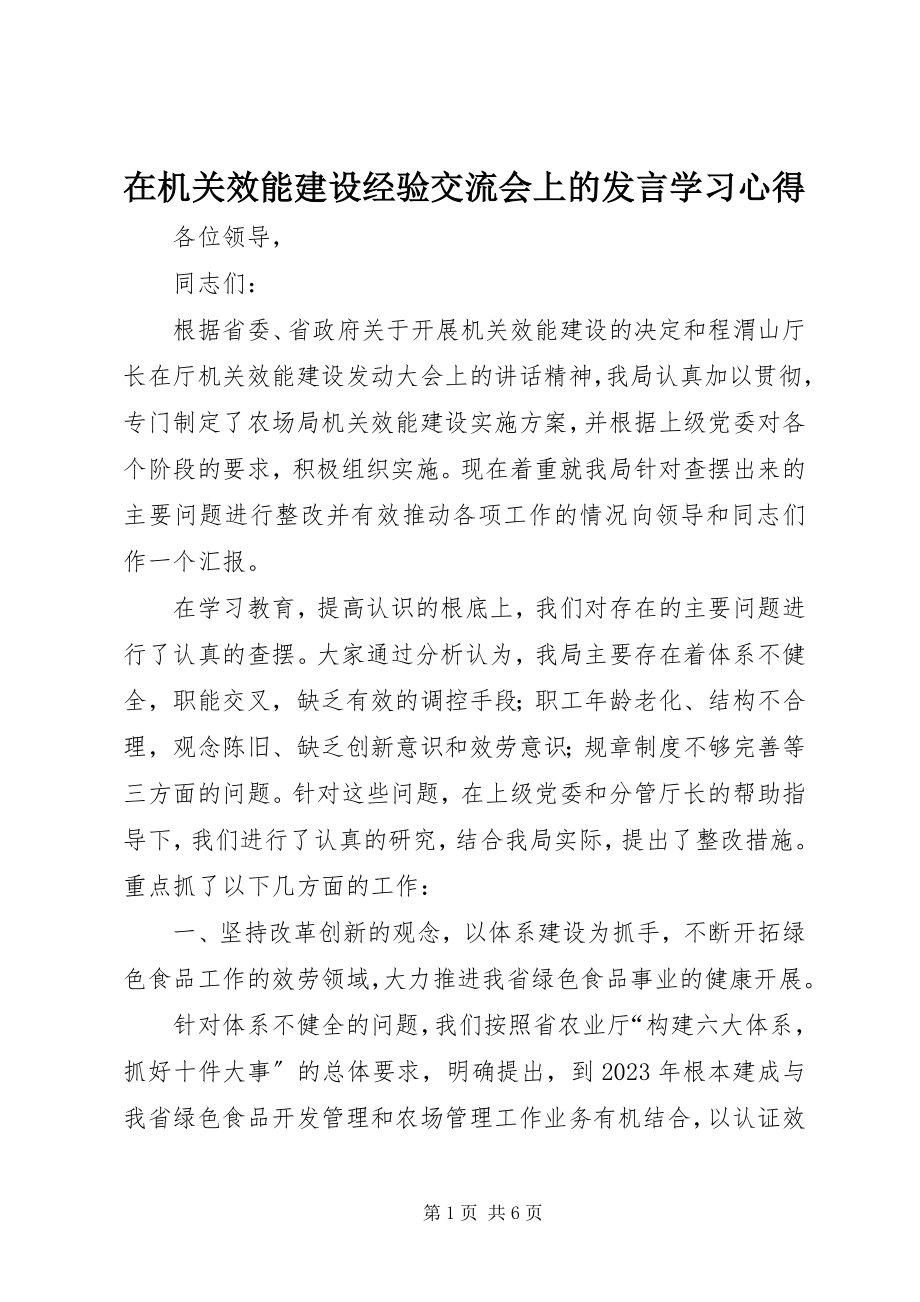 2023年在机关效能建设经验交流会上的讲话学习心得.docx_第1页