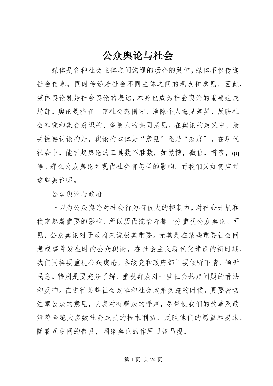 2023年公众舆论与社会.docx_第1页