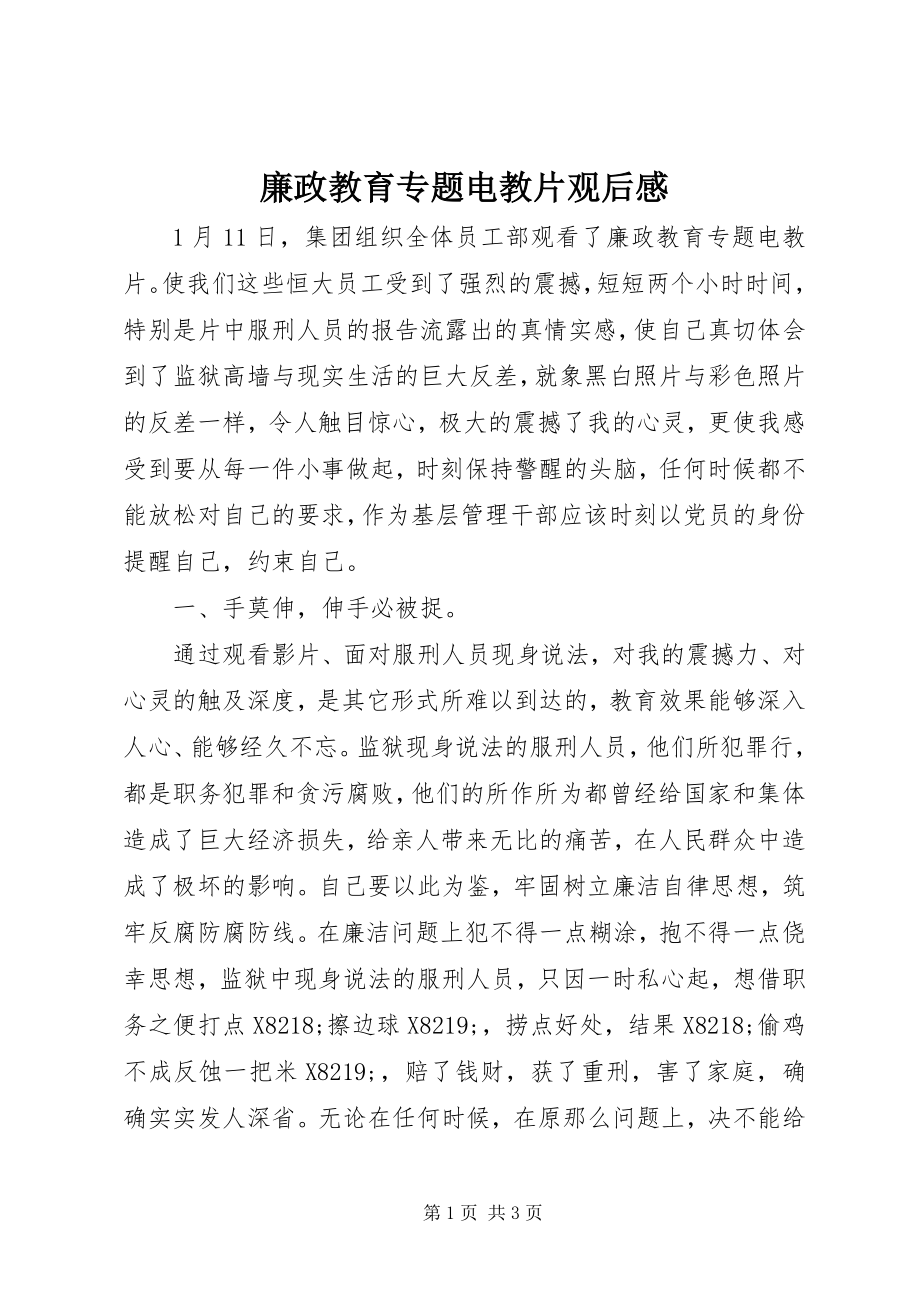 2023年廉政教育专题电教片观后感.docx_第1页