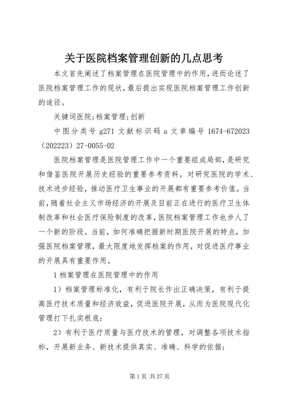 2023年医院档案管理创新的几点思考.docx_第1页