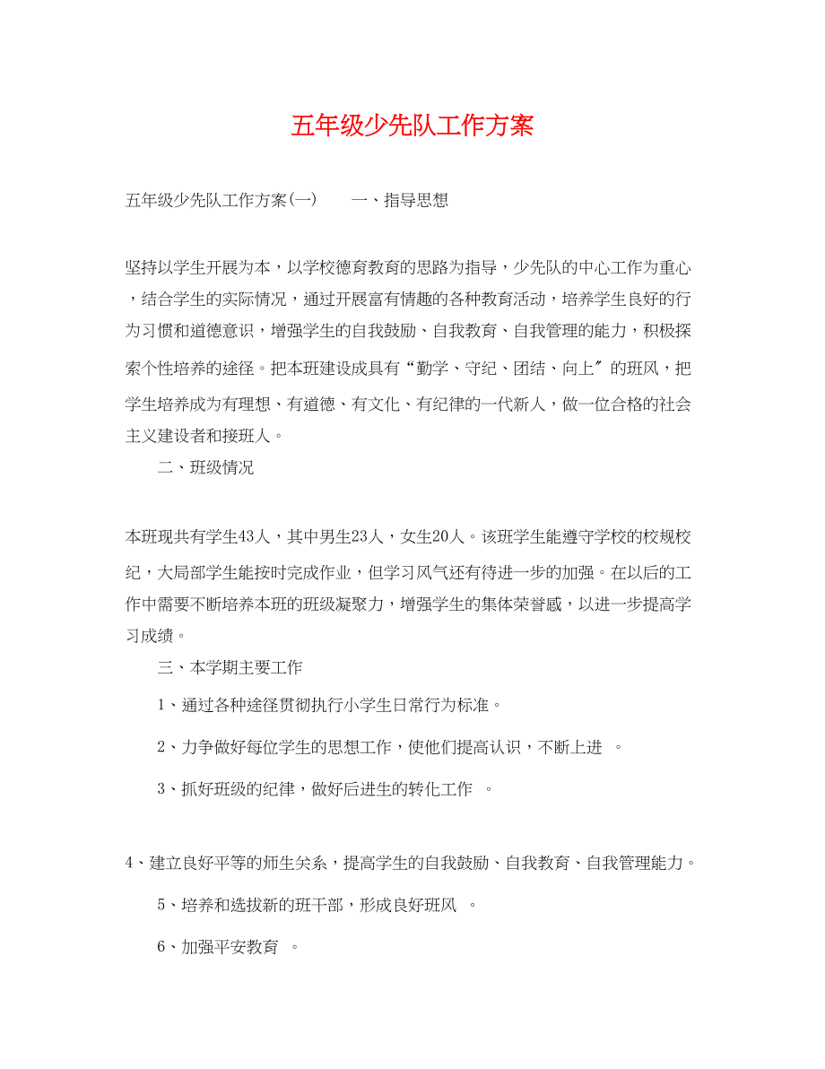 2023年五级少先队工作计划.docx_第1页