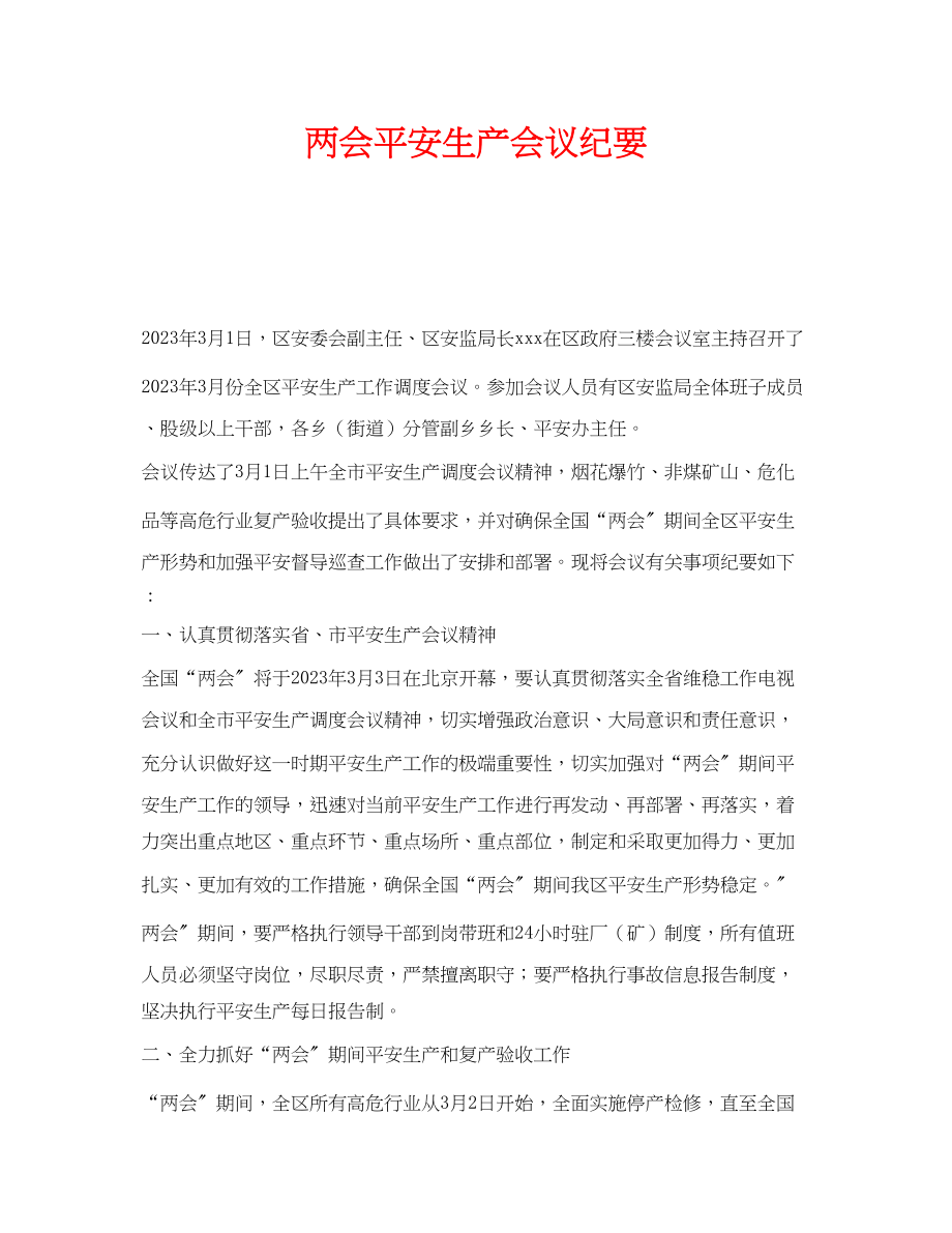 2023年《安全管理文档》之两会安全生产会议纪要.docx_第1页