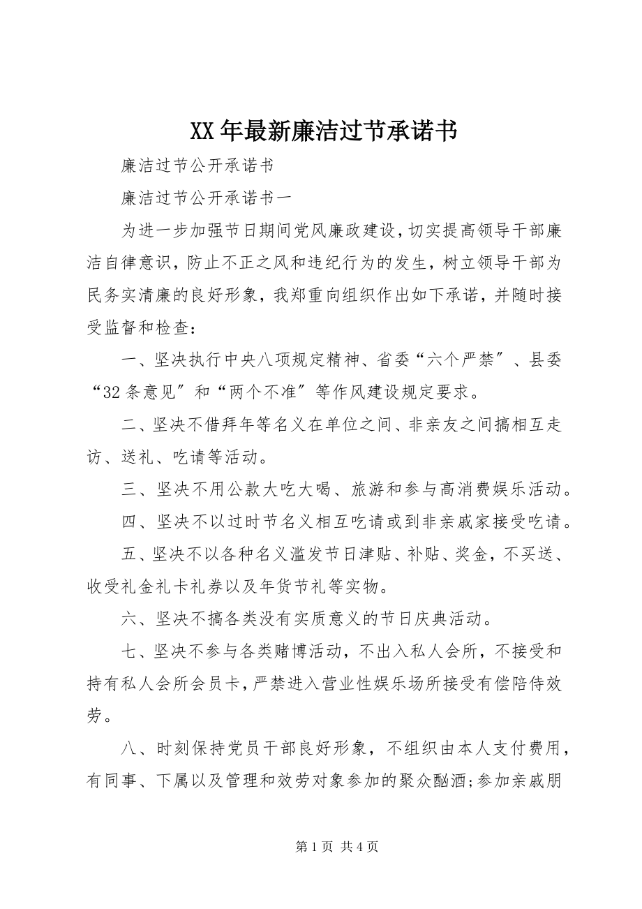 2023年廉洁过节承诺书.docx_第1页