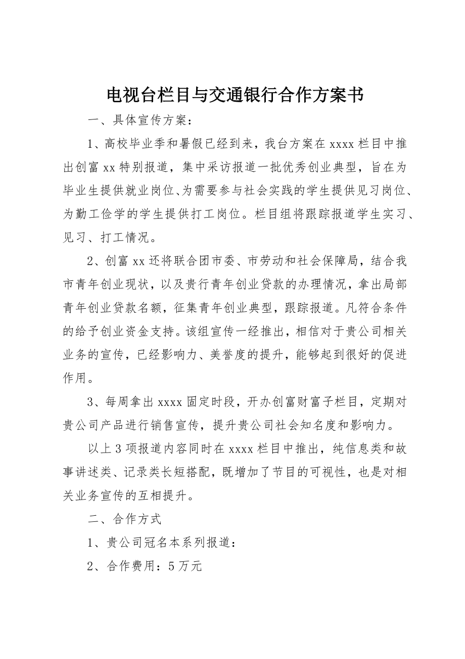 2023年电视台栏目与交通银行合作计划书新编.docx_第1页