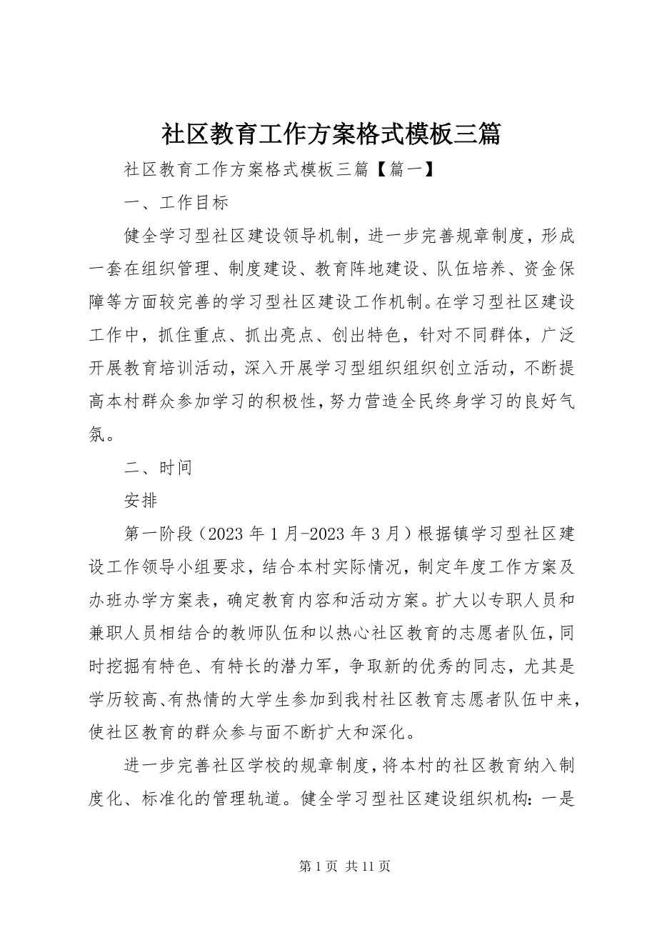 2023年社区教育工作计划格式模板三篇.docx_第1页