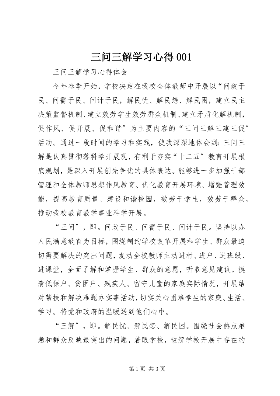 2023年三问三解学习心得001.docx_第1页