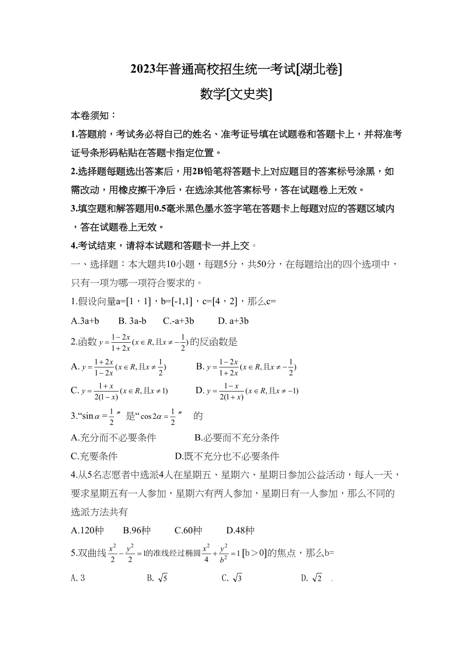 2023年高考试题数学文（湖北卷）word版高中数学2.docx_第1页