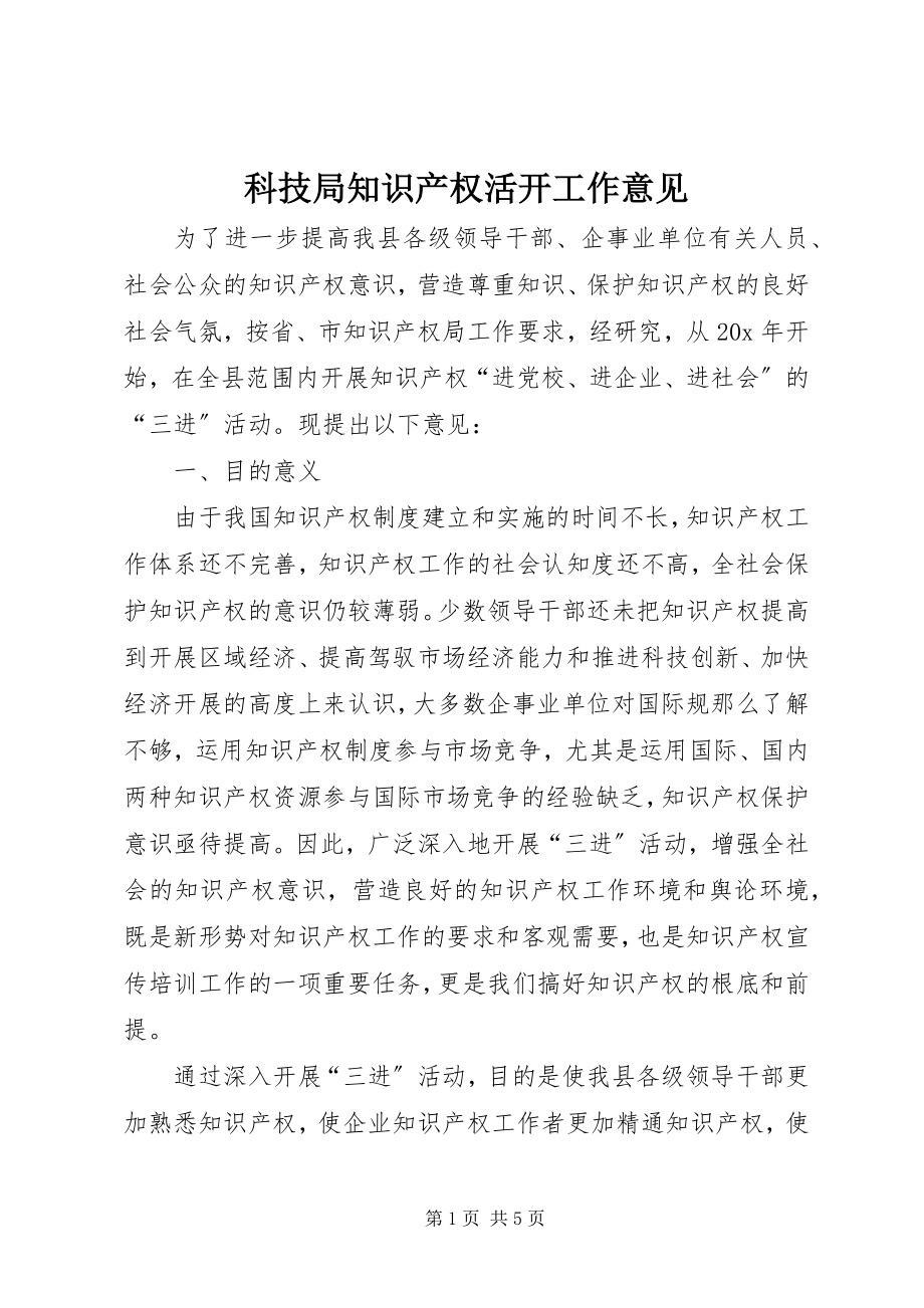 2023年科技局知识产权活动工作意见.docx_第1页