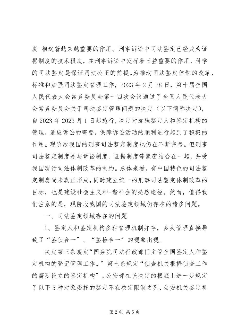 2023年刑事案件司法鉴定.docx_第2页