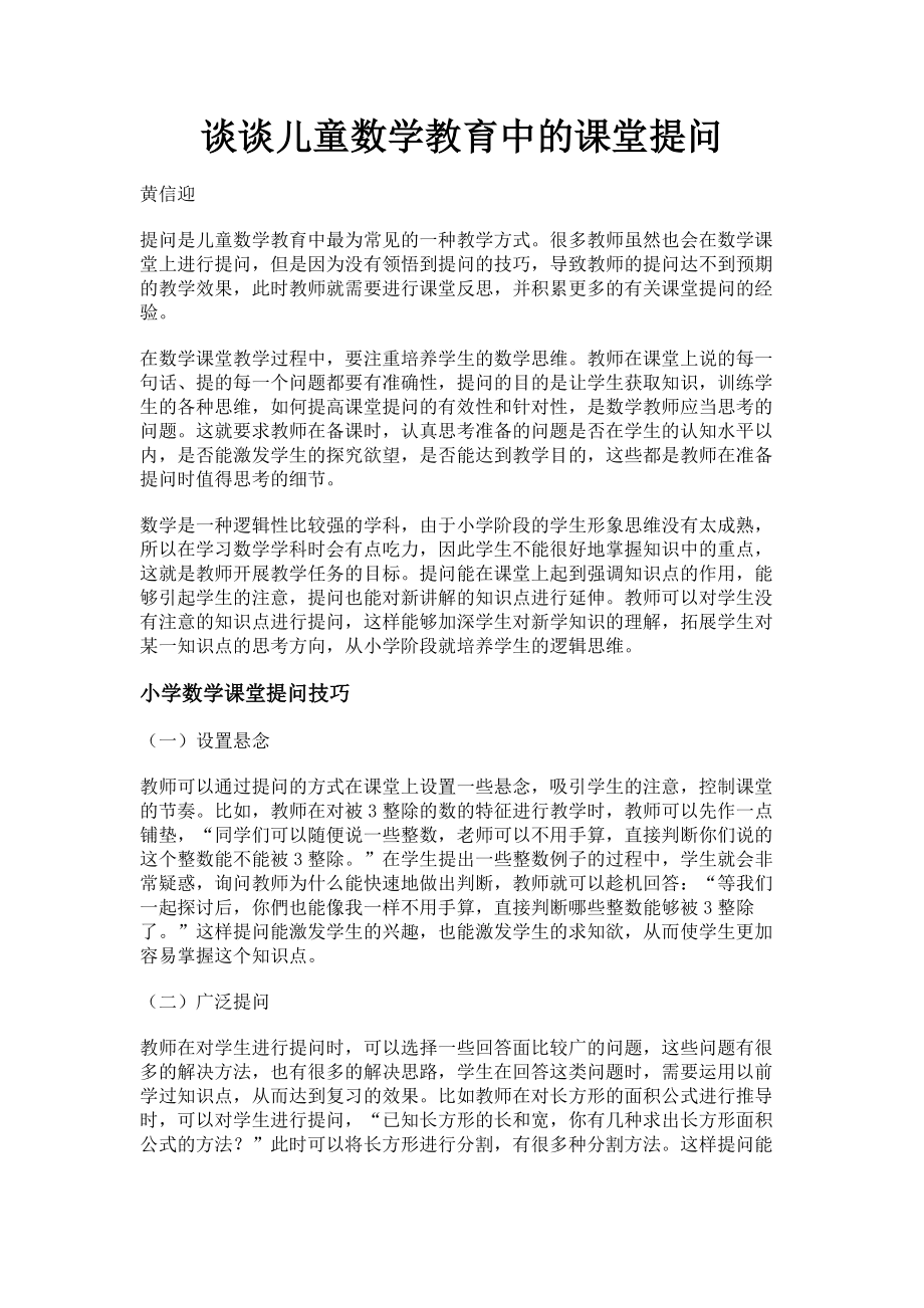 2023年谈谈儿童数学教育中的课堂提问.doc_第1页