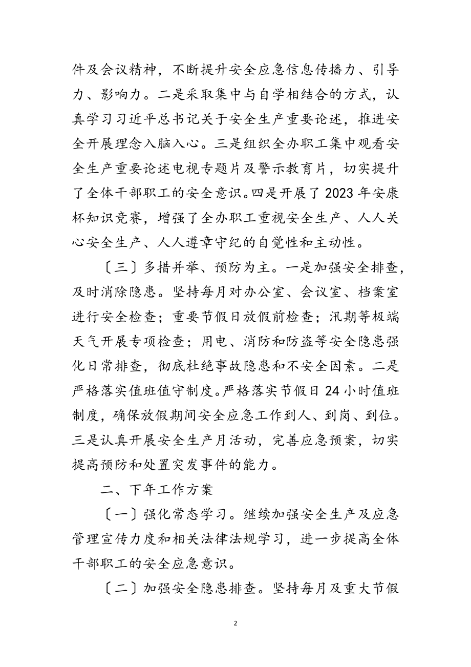 2023年市志办安全生产及应急管理工作总结范文.doc_第2页