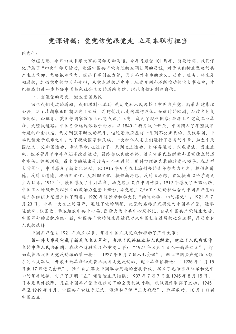 2023年党课讲稿：爱党信党跟党走 立足本职有担当.doc_第1页