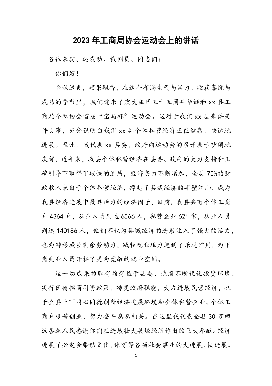 2023年工商局协会运动会上的讲话.docx_第1页