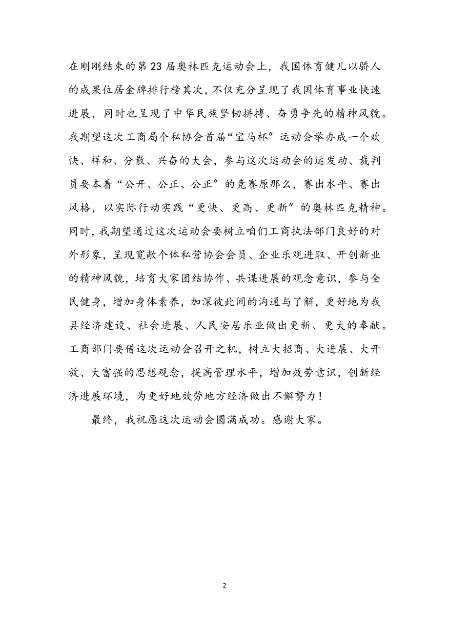 2023年工商局协会运动会上的讲话.docx_第2页