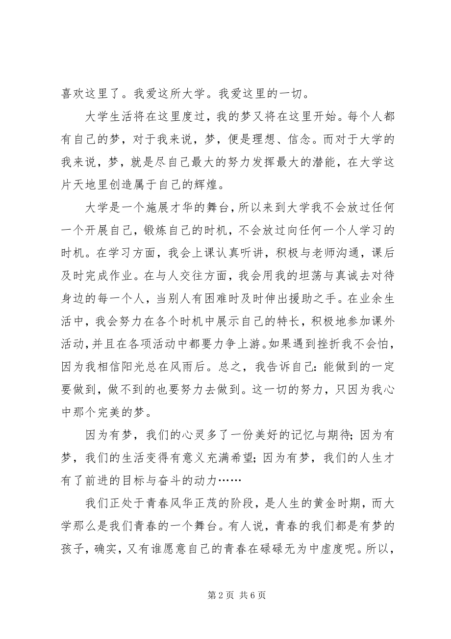 2023年我的大学我的梦演讲稿2篇.docx_第2页