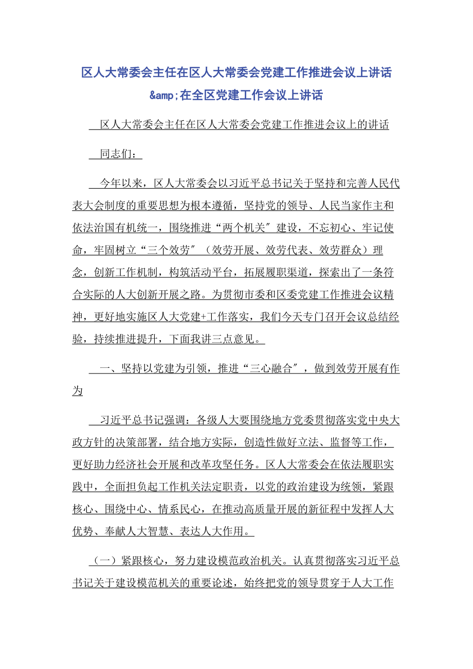 2023年区人大常委会主任在区人大常委会党建工作推进会议上讲话&amp;amp;在全区党建工作会议上讲话.docx_第1页