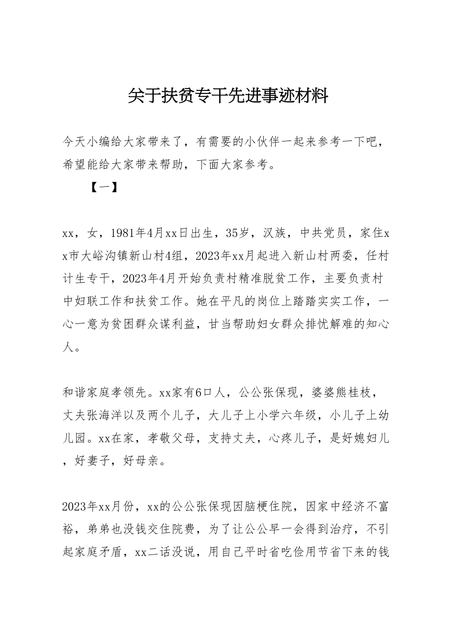 2023年关于扶贫专干先进事迹材料.doc_第1页