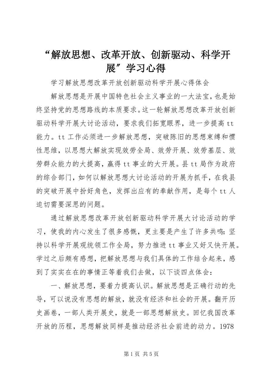 2023年解放思想改革开放创新驱动科学发展学习心得.docx_第1页