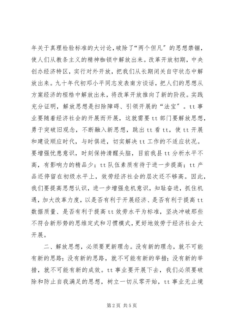 2023年解放思想改革开放创新驱动科学发展学习心得.docx_第2页