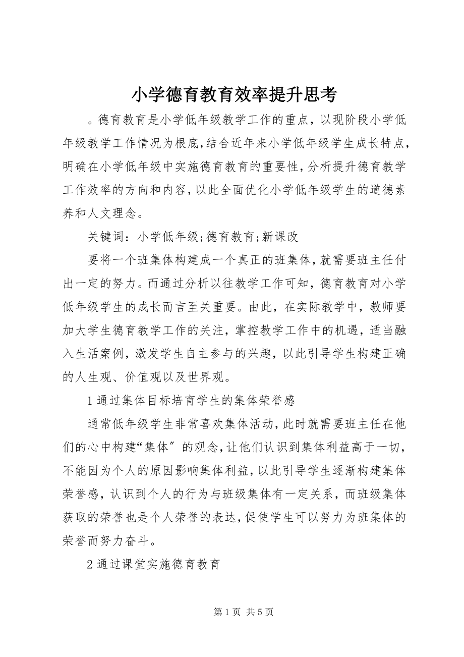 2023年小学德育教育效率提升思考.docx_第1页