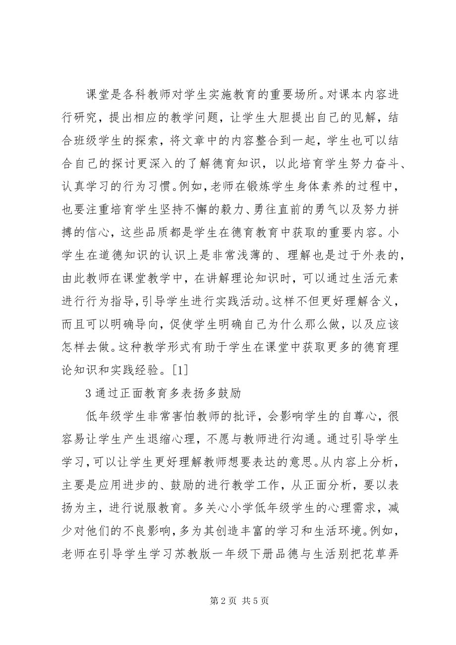 2023年小学德育教育效率提升思考.docx_第2页