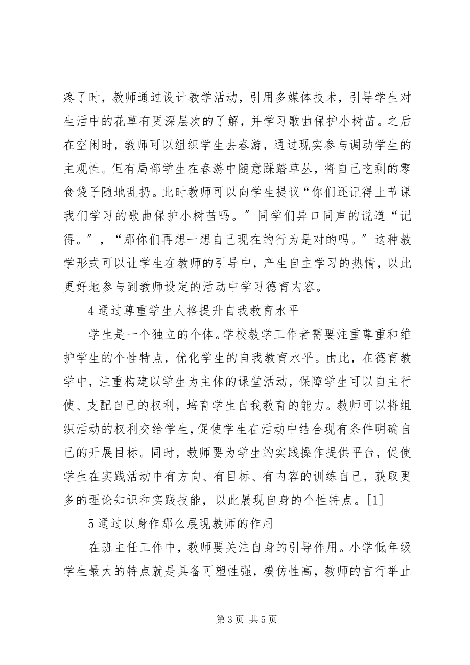 2023年小学德育教育效率提升思考.docx_第3页