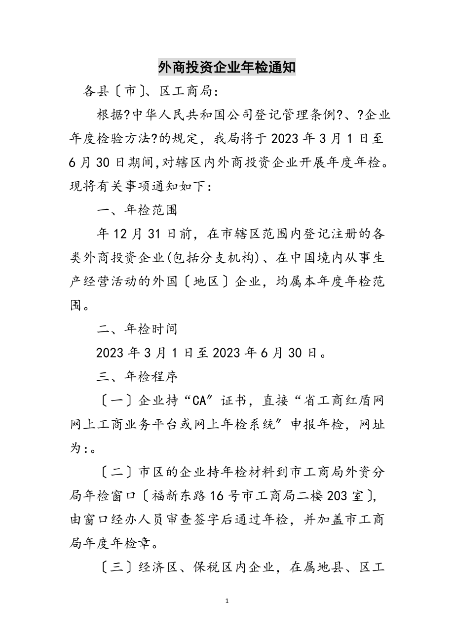 2023年外商投资企业年检通知范文.doc_第1页