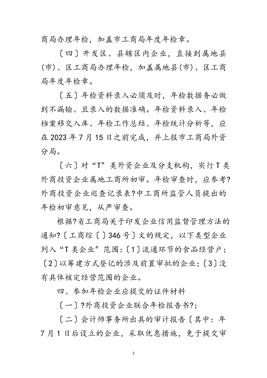 2023年外商投资企业年检通知范文.doc_第2页