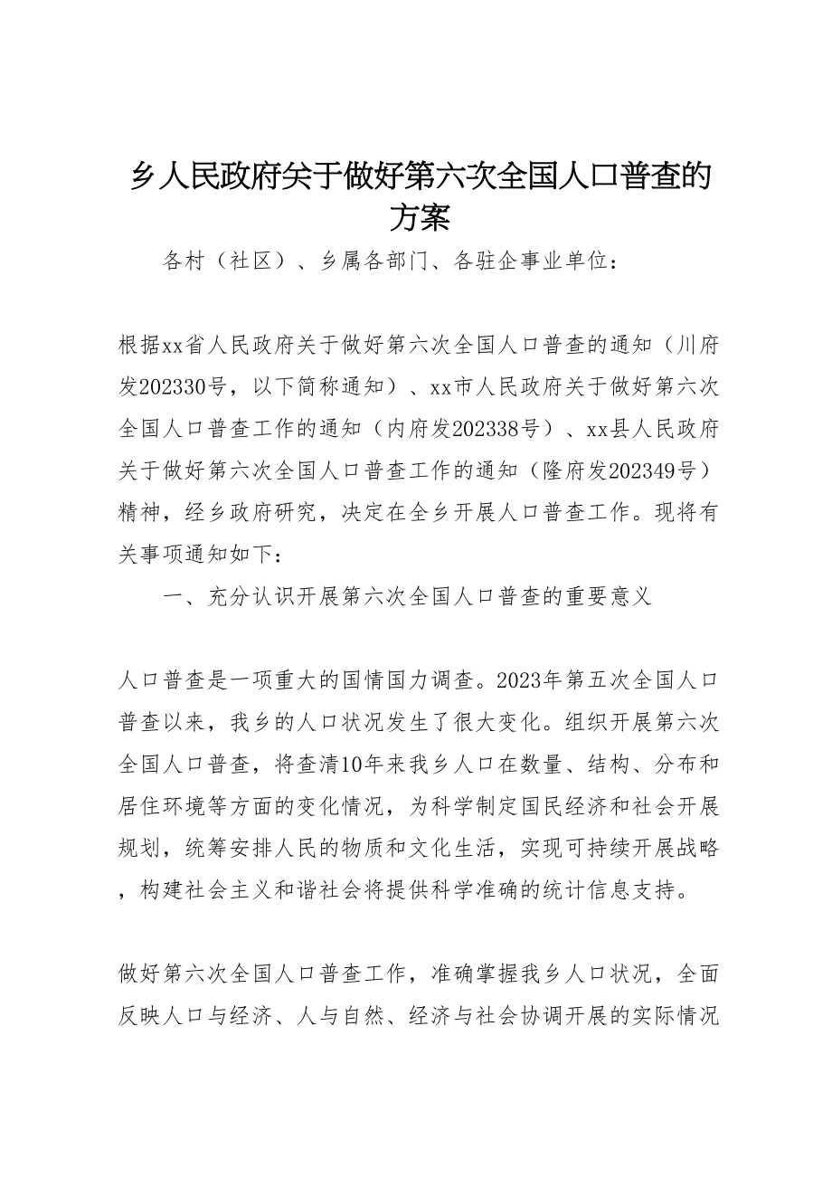 2023年乡人民政府关于做好第六次全国人口普查的方案.doc_第1页