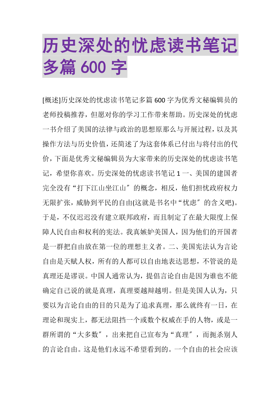 2023年历史深处的忧虑读书笔记多篇600字.doc_第1页